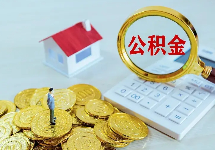邓州公积金封存取（公积金封存咋取）
