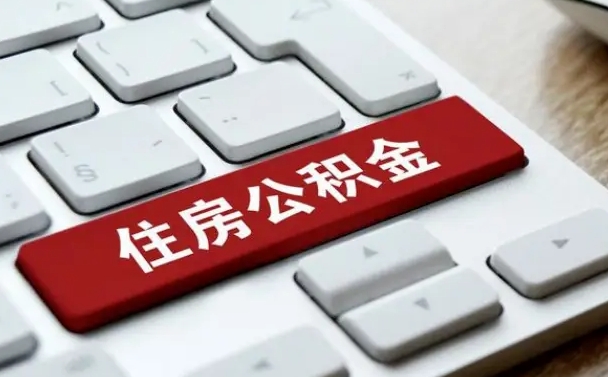 邓州网上帮忙提取公积金是真的吗（网上找人提取房屋公积金会被骗吗）